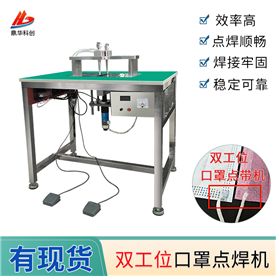鼎華雙工位口罩點(diǎn)焊機(jī)