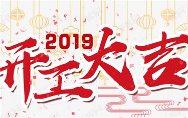 今天，鼎華科創(chuàng)開(kāi)工啦！