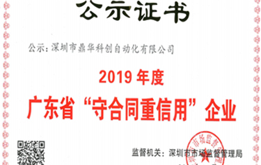 喜訊|熱烈慶祝鼎華科創(chuàng)榮獲“守合同重信用”榮譽證書