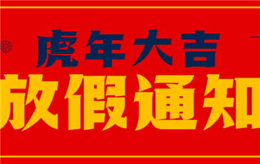 鼎華科創(chuàng)2022年春節(jié)放假通知