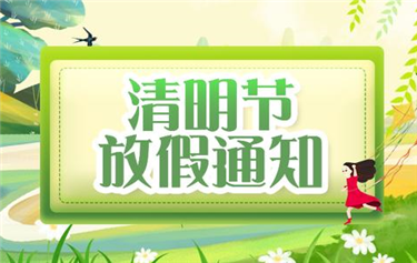 清  明  放  假  通  知