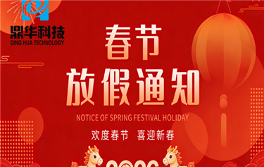 鼎華科技2026年春節(jié)放假通知